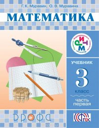 Математика. 3 класс. Учебник. В 2 частях. Часть 1