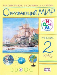 Окружающий мир. 2 класс. Учебник