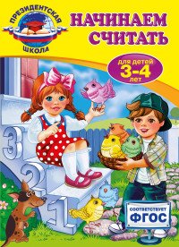 Начинаем считать: для детей 3-4 лет