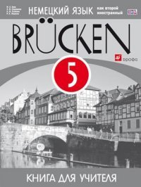 Немецкий язык как второй иностранный. 5 класс. 1-й год обучения. Книга для учителя