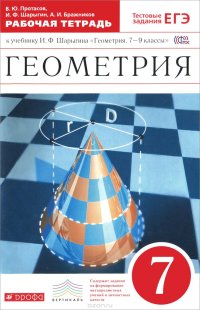 Геометрия. 7 класс. Рабочая тетрадь к учебнику И. Ф. Шарыгина