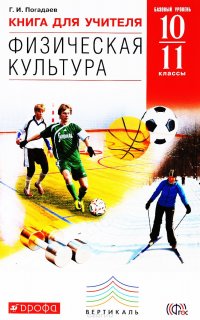 Физическая культура. 10-11 классы. Книга для учителя