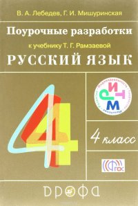 Русский язык. 4 класс. Поурочные разработки к учебнику Т. Г. Рамзаевой