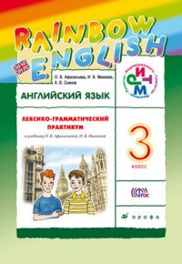 Английский язык. 3 класс. Лексико-грамматический практикум к учебнику О. В. Афанасьевой, И. В. Михеевой