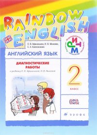 Английский язык. 2 класс. Диагностические работы. К учебнику О. В. Афанасьевой, И. В. Михеевой