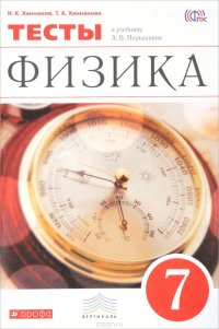 Физика. 7 класс. Тесты. К учебнику А. В. Перышкина