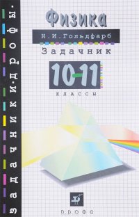 Физика. 10-11 классы. Задачник. Учебное пособие