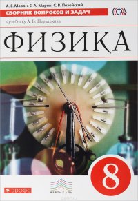 Физика. 8 класс. Сборник вопросов и задач к учебнику А. В. Перышкина