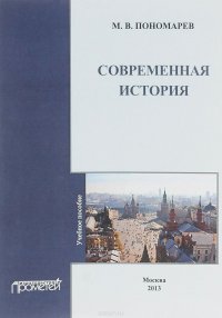 Современная история. Учебное пособие