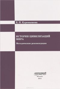 История цивилизаций мира. Методические рекомендации