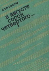 В августе сорок четвертого