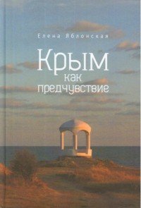 Крым как предчувствие