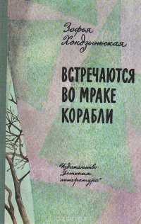 Встречаются во мраке корабли