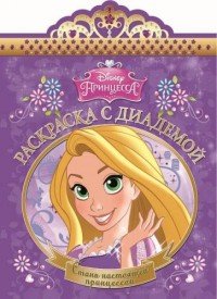 Disney. Принцесса. Раскраска с диадемой