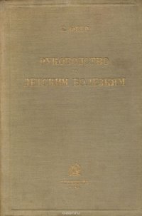 Руководство по детским болезням