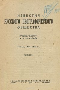 Известия Русского географического общества. Том LV, 1919 - 1923 гг. Выпуск I