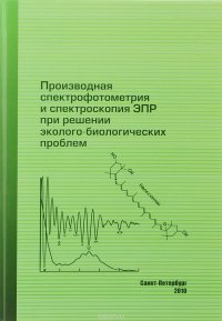  - «Производная спектрофотометрия и спектроскопия ЭПР при решении эколого-биологических проблем»