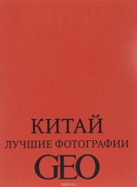 Китай. Лучшие фотографии GEO