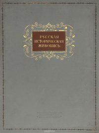 Русская историческая живопись