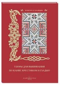  - «Узоры для вышивания по канве крестиком и гладью»