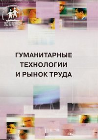 Гуманитарные технологии и рынок труда. Методический сборник