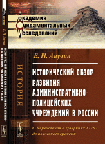 Исторический обзор развития административно-полицейских учреждений в России