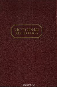 История XIX века. В 8 томах (под редакцией профессоров Лависса и Рамбо). Том 4. Время реакции и конституционные монархии. 1815-1847. Часть вторая