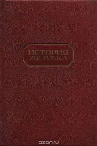 История XIX века. В 8 томах (под редакцией профессоров Лависса и Рамбо). Том 7