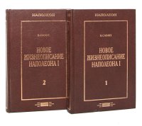 Новое жизнеописание Наполеона I (комплект из 2 книг)