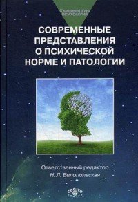 Современные представления о психической норме и патологии. Психологический, клинический и социальный аспекты