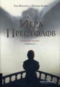 Игра престолов. Уроки для жизни и бизнеса