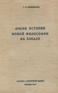 Очерк истории новой философии на Западе