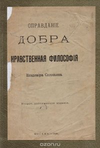 Оправдание добра. Нравственная философия