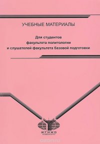 Английский язык. Учебные материалы для студентов факультета политологии и слушателей факультета базовой подготовки