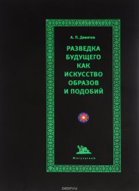 Разведка будущего как искусство образов и подобий