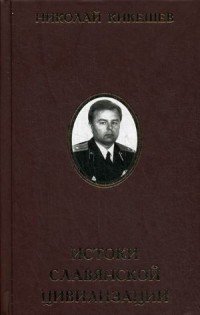 Истоки славянской цивилизации. Мифы. Гипотезы. Открытия