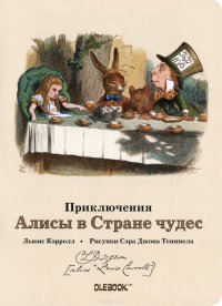 Приключения Алисы в Стране чудес. Безумное чаепитие. Блокнот