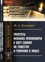 Ф. А. Тихомиров - «Трактаты Феофана Прокоповича о Боге едином по существу и троичном в Лицах»