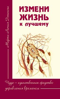 Измени жизнь к лучшему. Чудо — единственное средство управления временем