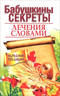 Бабушкины секреты лечения словами