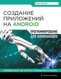 Создание приложений на Android для начинающих