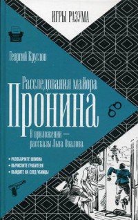 Расследования майора Пронина. В приложении - рассказы Льва Овалова