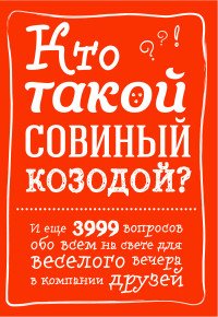 Кто такой совиный козодой? И еще 3999 вопросов обо всем на свете для веселого вечера в компании друзей