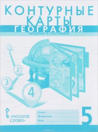 География. Введение в географию. 5 класс. Контурные карты