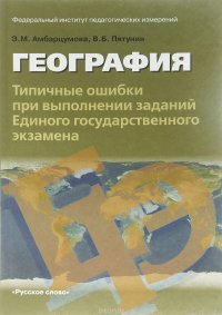 География. Типичные ошибки при выполнении заданий Единого Государственного экзамена