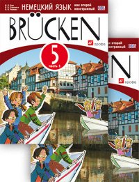Немецкий язык как второй иностранный. 5 класс. 1-й год обучения. Учебное пособие. В 2 частях (комплект)