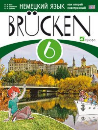 Немецкий язык как второй иностранный. 6 класс. 2-й год обучения. Учебное пособие