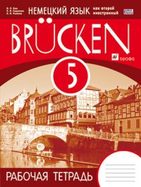 Немецкий язык как второй иностранный. 5 класс. 1-й год обучения. Рабочая тетрадь