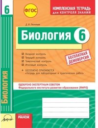 Биология. 6 класс. Комплексная тетрадь для контроля знаний