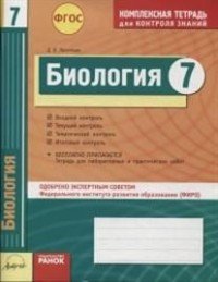 Биология. 7 класс. Комплексная тетрадь для контроля знаний